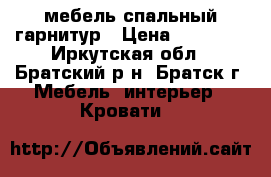 мебель спальный гарнитур › Цена ­ 30 000 - Иркутская обл., Братский р-н, Братск г. Мебель, интерьер » Кровати   